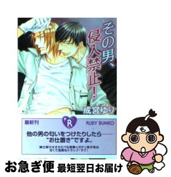 【中古】 その男、侵入禁止！ / 成宮 ゆり, 桜城 やや / 角川書店(角川グループパブリッシング) [文庫]【ネコポス発送】