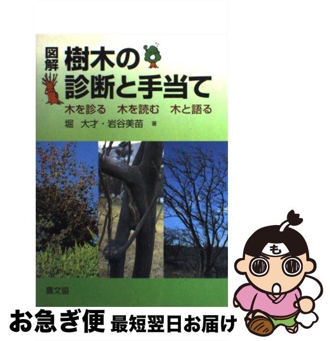 【中古】 図解樹木の診断と手当て 木を診る木を読む木と語る / 堀 大才, 岩谷 美苗 / 農山漁村文化協会..