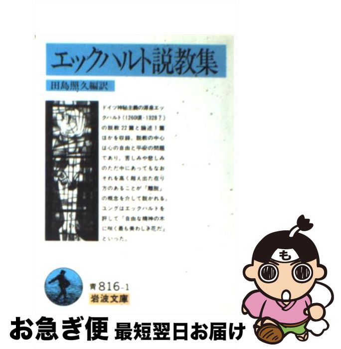 【中古】 エックハルト説教集 / エックハルト, 田島 照久 / 岩波書店 [文庫]【ネコポス発送】