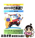 【中古】 成功する中古車選び ディーラーのウラをかく / 福田 浩明 / 高橋書店 [新書]【ネコポス発送】