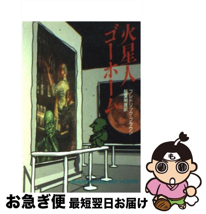 【中古】 火星人ゴーホーム / フレドリック ブラウン, 稲葉 明雄 / 早川書房 [文庫]【ネコポス発送】