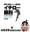 【中古】 イチロー頭脳 目標を達成するための思考法 / 児玉 光雄 / 東邦出版 [単行本]【ネコポス発送】