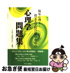 【中古】 臨床心理士・指定大学院合格のための心理学問題集 / 大学院入試問題分析チーム / オクムラ書店 [単行本]【ネコポス発送】