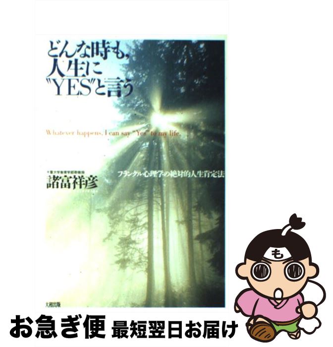 【中古】 どんな時も、人生に“yes”と言う フランクル心理学の絶対的人生肯定法 / 諸富 祥彦 / 大和出版 [単行本]【ネコポス発送】