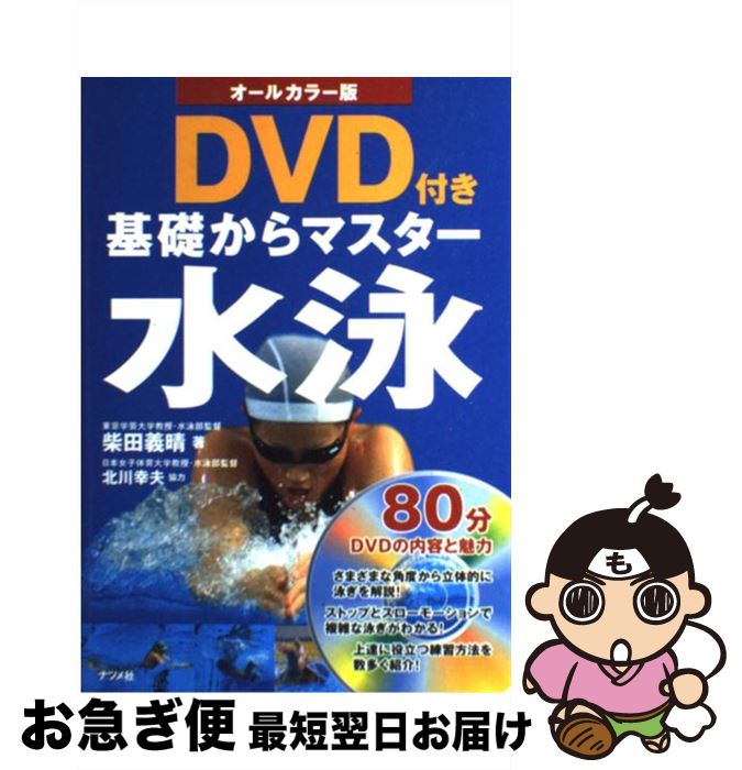 【中古】 基礎からマスター水泳 オールカラー版 / 柴田 義晴 / ナツメ社 [単行本]【ネコポス発送】