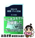 楽天もったいない本舗　お急ぎ便店【中古】 2011年新聞・テレビ消滅 / 佐々木 俊尚 / 文藝春秋 [新書]【ネコポス発送】