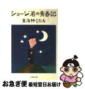 【中古】 ショージ君の青春記 / 東海林 さだお / 文藝春秋 [文庫]【ネコポス発送】