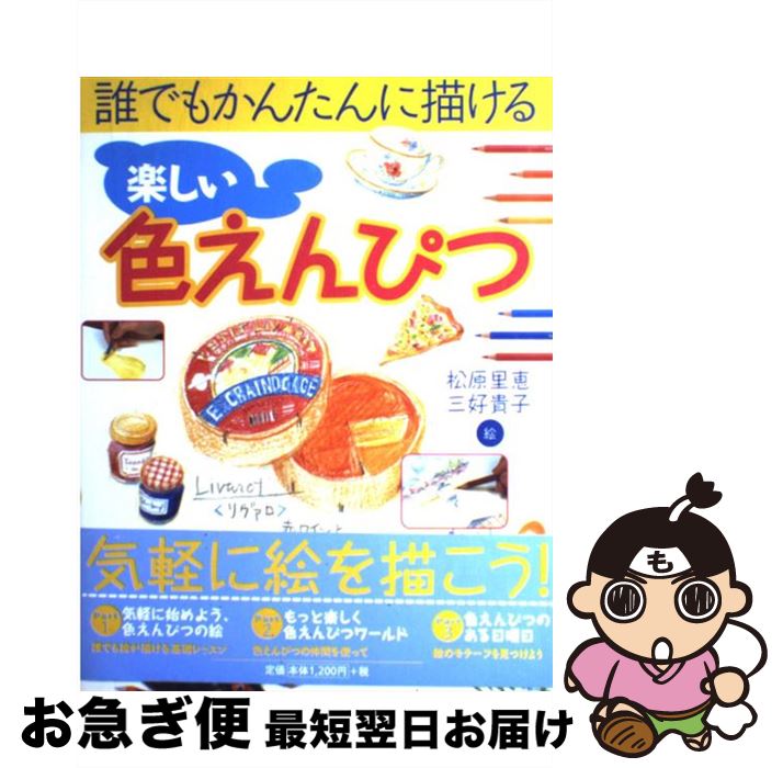 【中古】 楽しい色えんぴつ 誰でもかんたんに描ける / 松原 里恵, 三好 貴子 / 永岡書店 [ペーパーバック]【ネコポス発送】