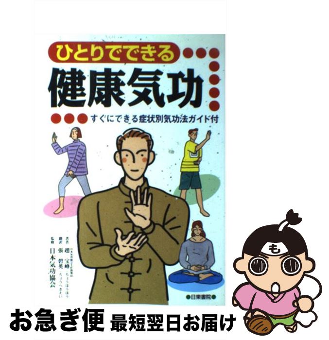 著者：趙 宝峰, 張 碧英出版社：日東書院本社サイズ：単行本ISBN-10：4528002108ISBN-13：9784528002104■こちらの商品もオススメです ● 自分でできる「脳」が鋭くなる気功法 たった5分で記憶力、集中力がこんなに変わる / 于 永昌 / 青春出版社 [文庫] ● こころの気功 心身をいやす実践気功テクニック / 松永 徹 / 桃園書房 [新書] ● まんが中国「気功」健康法 手軽にできる気功法入門！ / 斉藤 楠卜 / 日東書院本社 [単行本] ● 一日の簡単気功レシピ / 鵜沼 宏樹 / 春秋社 [単行本] ● 実用気功学 竜形気功 / 呉 大才, 宋 明清, 武井 克己 / ベースボール・マガジン社 [単行本] ● 中国「気功」健康法 自然治癒力を高め、慢性病に効果のある / 日本気功協会 / 日東書院本社 [単行本] ● 気功術入門 越智式健康 / 越智 勝三 / 主婦と生活社 [単行本] ● 中国気功健康法 人間の秘められたパワーを引き出す / 廖 赤虹, 廖 赤陽 / 成美堂出版 [単行本] ● 中国気功法 あなたの特異功能を引き出す / 張 恵民, 日本気功協会 / 徳間書店 [新書] ● 気功健康法 / 星野 稔 / 日本文芸社 [単行本] ■通常24時間以内に出荷可能です。■ネコポスで送料は1～3点で298円、4点で328円。5点以上で600円からとなります。※2,500円以上の購入で送料無料。※多数ご購入頂いた場合は、宅配便での発送になる場合があります。■ただいま、オリジナルカレンダーをプレゼントしております。■送料無料の「もったいない本舗本店」もご利用ください。メール便送料無料です。■まとめ買いの方は「もったいない本舗　おまとめ店」がお買い得です。■中古品ではございますが、良好なコンディションです。決済はクレジットカード等、各種決済方法がご利用可能です。■万が一品質に不備が有った場合は、返金対応。■クリーニング済み。■商品画像に「帯」が付いているものがありますが、中古品のため、実際の商品には付いていない場合がございます。■商品状態の表記につきまして・非常に良い：　　使用されてはいますが、　　非常にきれいな状態です。　　書き込みや線引きはありません。・良い：　　比較的綺麗な状態の商品です。　　ページやカバーに欠品はありません。　　文章を読むのに支障はありません。・可：　　文章が問題なく読める状態の商品です。　　マーカーやペンで書込があることがあります。　　商品の痛みがある場合があります。