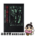 【中古】 「夜と霧」をこえて ポーランド 強制収容所の生還者たち / 大石 芳野 / NHK出版 単行本 【ネコポス発送】