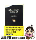 【中古】 こわい病気のやさしい話 / 山田 春木 / 文藝春秋 [新書]【ネコポス発送】