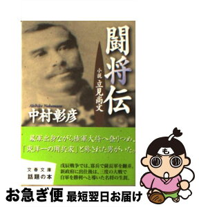 【中古】 闘将伝 小説立見尚文 / 中村 彰彦 / 文藝春秋 [文庫]【ネコポス発送】