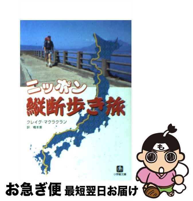 【中古】 ニッポン縦断歩き旅 / クレイグ マクラクラン, Craig McLachlan, 橋本 恵 / 小学館 [文庫]【ネコポス発送】