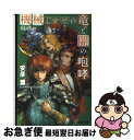  機械じかけの竜と闇の咆哮 双竜記3 / 安彦 薫, Tomatika / アスキーメディアワークス 