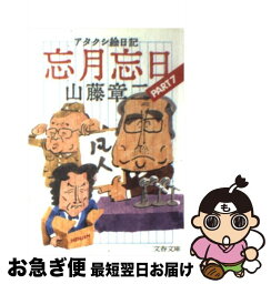 【中古】 忘月忘日 アタクシ絵日記 7 / 山藤 章二 / 文藝春秋 [文庫]【ネコポス発送】