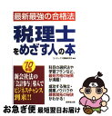 【中古】 税理士をめざす人の本 ’10年版 / コンデックス情報研究所 / 成美堂出版 [単行本]【ネコポス発送】