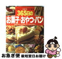 【中古】 365日のお菓子・おやつ・パン 初めての人でも失敗しない完全攻略本 / 主婦の友社 / 主婦の友社 [ムック]【ネコポス発送】