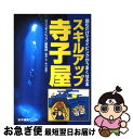 【中古】 スキルアップ寺子屋 読むだけでダイビングがうまくなる本 / 『マリンダイビング』編集部 / 水中造形センター [単行本（ソフトカバー）]【ネコポス発送】