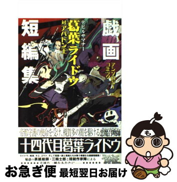 【中古】 デビルサマナー葛葉ライドウ対アバドン王アンソロジーコミック戯画短編集 / エンターブレイン / エンターブレイン [コミック]【ネコポス発送】