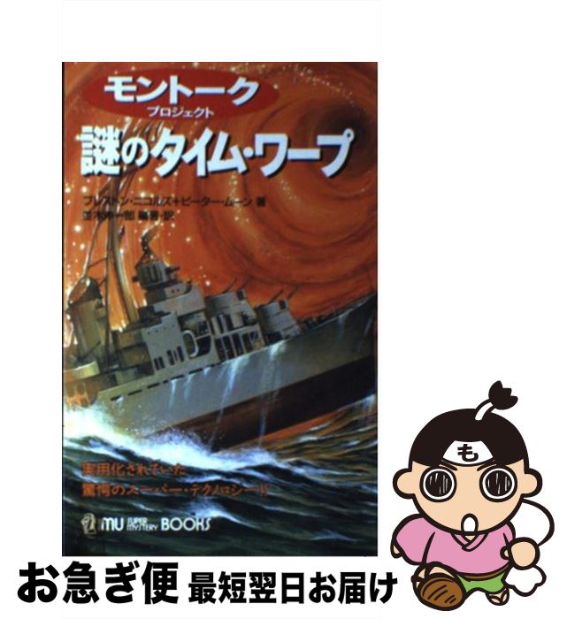 【中古】 謎のタイム・ワープ モントーク・プロジェクト　実用化されていた驚愕のス / プレストン ニコルズ, ピーター ムーン, 並木 伸一郎 / 学研プラス [新書]【ネコポス発送】