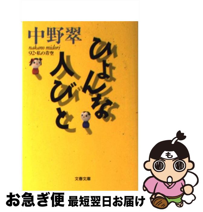 【中古】 ひょんな人びと 私の青空92 / 中野 翠 / 文藝春秋 [文庫]【ネコポス発送】