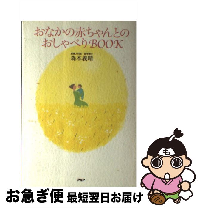 【中古】 おなかの赤ちゃんとのおしゃべりbook / 森本 義晴 / PHP研究所 [単行本]【ネコポス発送】