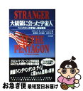 【中古】 大統領に会った宇宙人 ペンタゴンの宇宙人極秘報告 / フランク E. ストレンジズ, 韮沢 潤一郎, Frank E. Stranges, 金子 浩 / たま出版 単行本 【ネコポス発送】