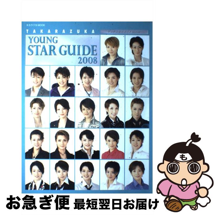 【中古】 Takarazuka　young　star　guide 2008 / 宝塚ムック / CEメディアハウス [ムック]【ネコポス..