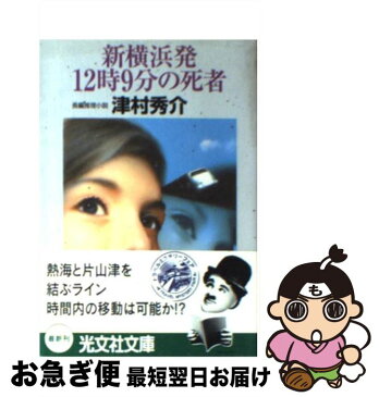 【中古】 新横浜発12時9分の死者 長編推理小説 / 津村 秀介 / 光文社 [文庫]【ネコポス発送】