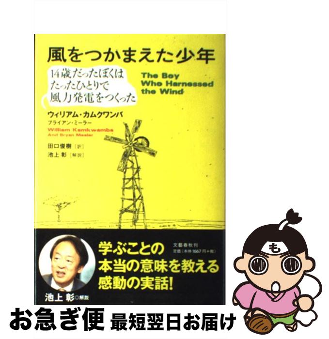 【中古】 風をつかまえた少年 14歳だったぼくはたったひとり
