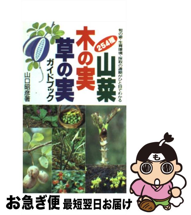 【中古】 山菜・木の実・草の実ガイドブック 旬の姿・生育環境・採取の適期がひと目でわかる / 山口 昭彦 / 永岡書店 [単行本]【ネコポス発送】