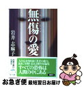 著者：岩井 志麻子出版社：双葉社サイズ：文庫ISBN-10：4575512966ISBN-13：9784575512960■こちらの商品もオススメです ● アラサーちゃん無修正 1 / 峰 なゆか / 扶桑社 [単行本] ● 悦びの流刑地 / 岩井 志麻子 / 集英社 [文庫] ● 邪悪な花鳥風月 / 岩井 志麻子 / 集英社 [文庫] ● セクシー女優ちゃんギリギリモザイク / 峰 なゆか / 双葉社 [単行本（ソフトカバー）] ● 死相鳥とキッチンガーデン / 岩井 志麻子 / 光文社 [文庫] ● 十七歳 / 岩井志麻子 / 徳間書店 [文庫] ● 黒焦げ美人 / 岩井 志麻子 / 文藝春秋 [単行本] ● 夜啼きの森 / 岩井 志麻子, 角川書店装丁室 / KADOKAWA [単行本] ● 悦びの流刑地 / 岩井 志麻子 / 集英社 [単行本] ● 湯女の櫛 備前風呂屋怪談 / 岩井 志麻子 / KADOKAWA [文庫] ● 欲に咲く女、欲に枯れる女 / 岩井志麻子 / イースト・プレス [単行本（ソフトカバー）] ● 「魔性の女」に美女はいない / 岩井 志麻子 / 小学館 [新書] ■通常24時間以内に出荷可能です。■ネコポスで送料は1～3点で298円、4点で328円。5点以上で600円からとなります。※2,500円以上の購入で送料無料。※多数ご購入頂いた場合は、宅配便での発送になる場合があります。■ただいま、オリジナルカレンダーをプレゼントしております。■送料無料の「もったいない本舗本店」もご利用ください。メール便送料無料です。■まとめ買いの方は「もったいない本舗　おまとめ店」がお買い得です。■中古品ではございますが、良好なコンディションです。決済はクレジットカード等、各種決済方法がご利用可能です。■万が一品質に不備が有った場合は、返金対応。■クリーニング済み。■商品画像に「帯」が付いているものがありますが、中古品のため、実際の商品には付いていない場合がございます。■商品状態の表記につきまして・非常に良い：　　使用されてはいますが、　　非常にきれいな状態です。　　書き込みや線引きはありません。・良い：　　比較的綺麗な状態の商品です。　　ページやカバーに欠品はありません。　　文章を読むのに支障はありません。・可：　　文章が問題なく読める状態の商品です。　　マーカーやペンで書込があることがあります。　　商品の痛みがある場合があります。