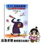 【中古】 むかしを知る科学 サイエンス・スクランブル3 / 大宮 信光 / 新潮社 [文庫]【ネコポス発送】