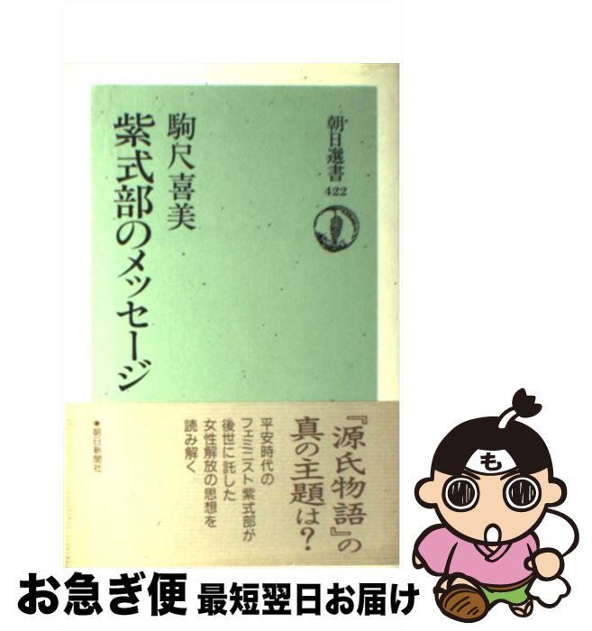 【中古】 紫式部のメッセージ / 駒尺　喜美 / 朝日新聞出版 [ハードカバー]【ネコポス発送】