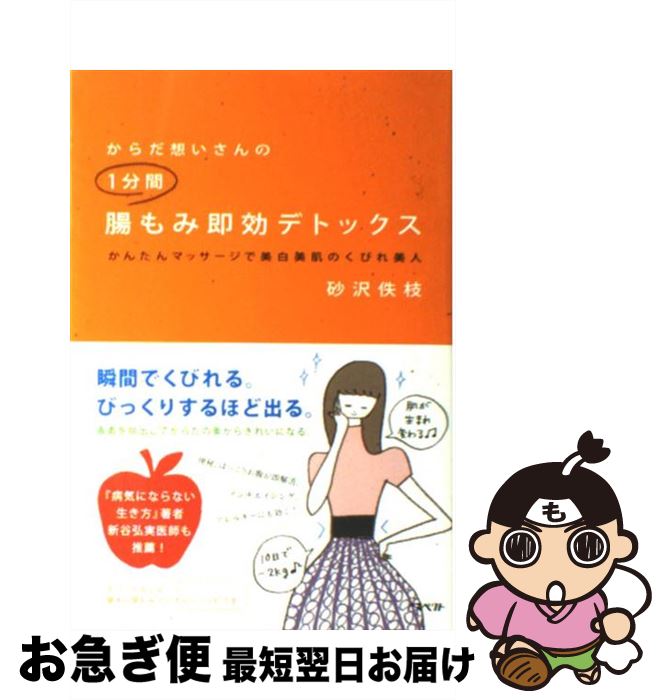 【中古】 からだ想いさんの1分間腸もみ即効デトックス かんたんマッサージで美白美肌のくびれ美人 / 砂沢 佚枝 / アスペクト [単行本]【ネコポス発送】