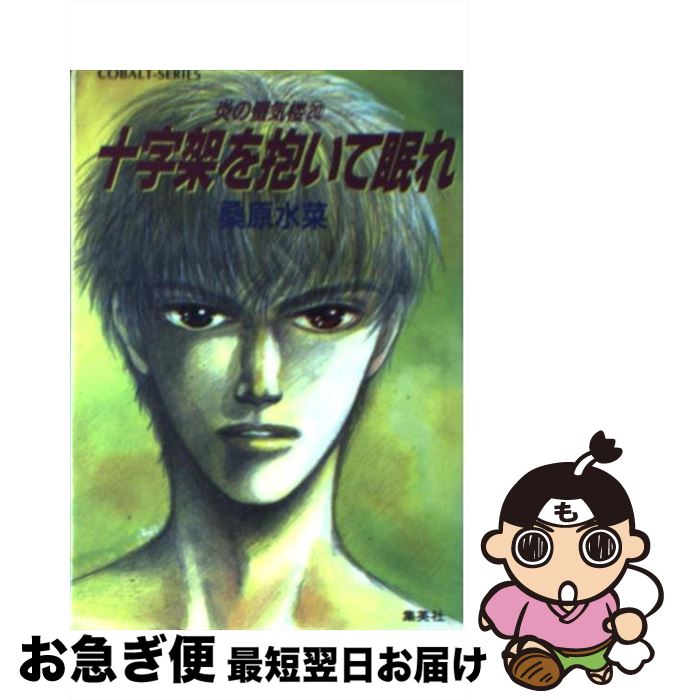 【中古】 炎の蜃気楼（ミラージュ） 20 / 桑原 水菜, 浜田 翔子 / 集英社 [文庫]【ネコポス発送】