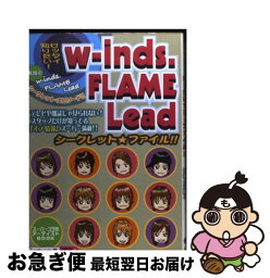 【中古】 wーinds．FLAME　Leadシークレット・ファイル！！ スーパーコラボアーティストbook / buddiesパーティ / 太陽出版 [単行本]【ネコポス発送】