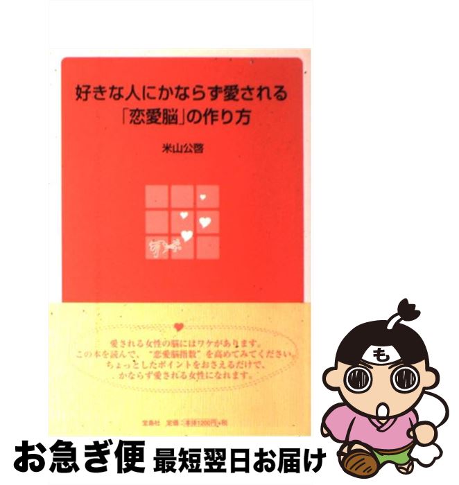 【中古】 好きな人にかならず愛される「恋愛脳」の作り方 / 米山 公啓 / 宝島社 [単行本]【ネコポス発送】