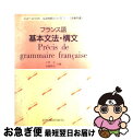 【中古】 フランス語基本文法・構文 / 小林正 / 評論社 [単行本]【ネコポス発送】