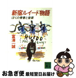 【中古】 新宿ルイード物語 ぼくの青春と音楽 / 富澤 一誠 / 講談社 [文庫]【ネコポス発送】