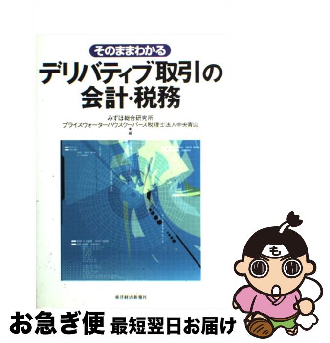【中古】 そのままわかるデリバティブ取引の会計・税務 / みずほ総合研究所, プライスウォーターハウス..