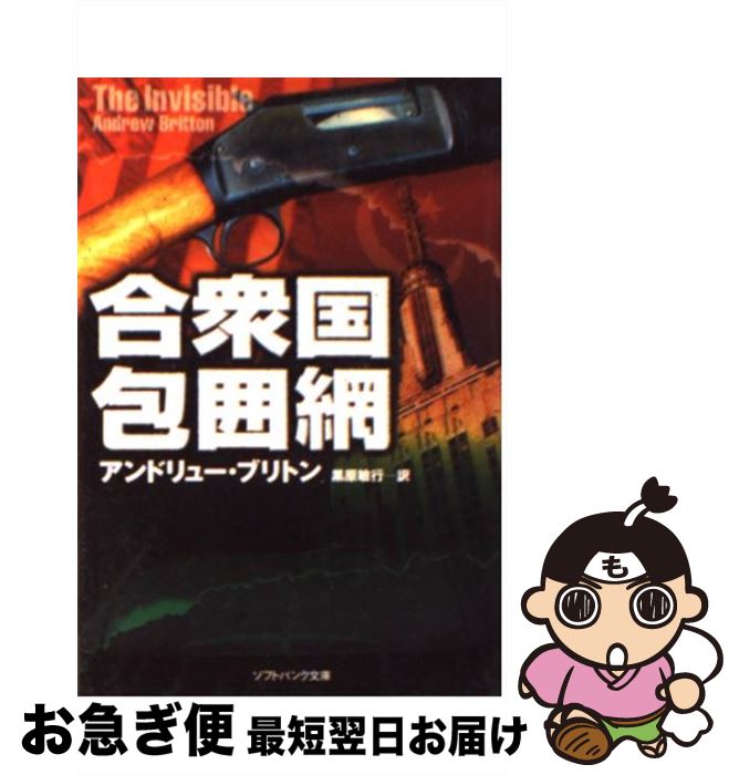 【中古】 合衆国包囲網 / アンドリュー ブリトン, 黒原 敏行 / SBクリエイティブ 文庫 【ネコポス発送】