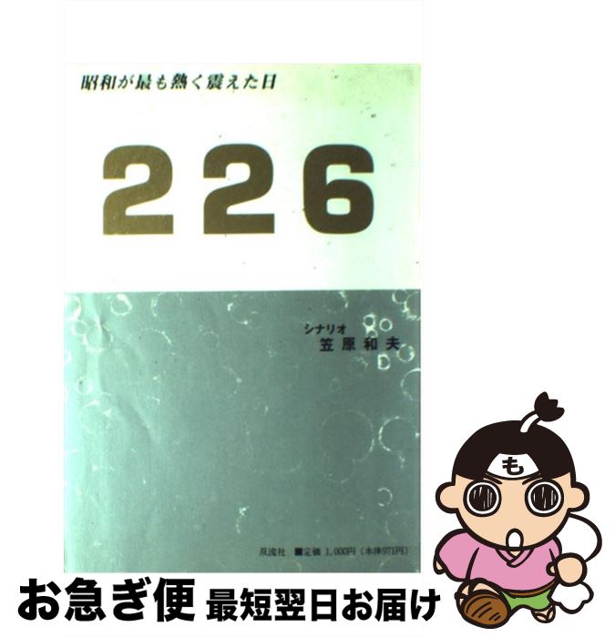 【中古】 226 昭和が最も熱く震えた日 / 笠原 和夫 / 双流社 [単行本]【ネコポス発送】