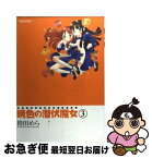 【中古】 暁色の潜伏魔女 3 / 袴田 めら / 双葉社 [コミック]【ネコポス発送】