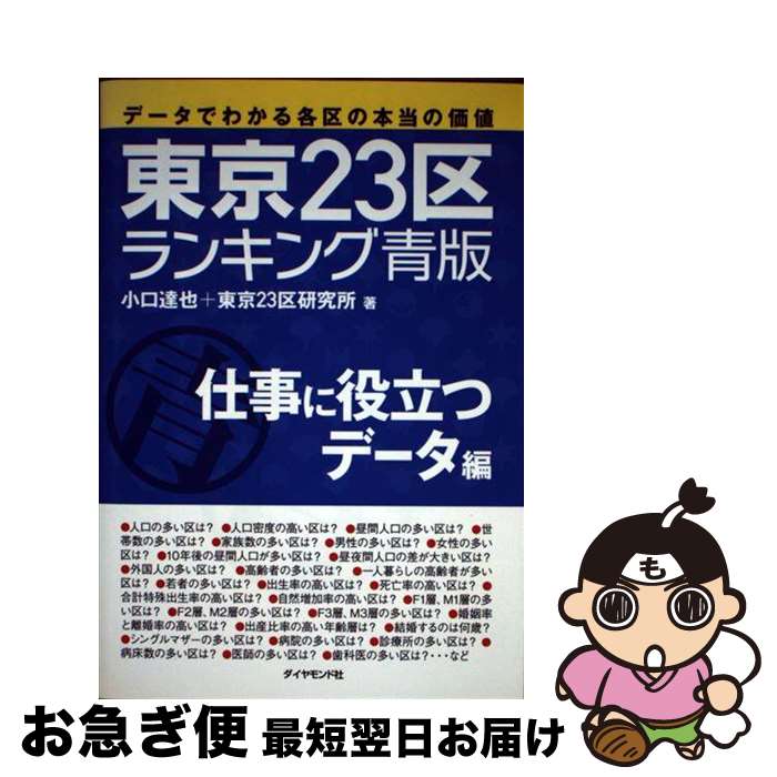 著者：東京23区研究所, 小口 達也出版社：ダイヤモンド社サイズ：単行本ISBN-10：4478070687ISBN-13：9784478070680■通常24時間以内に出荷可能です。■ネコポスで送料は1～3点で298円、4点で328円。5点以上で600円からとなります。※2,500円以上の購入で送料無料。※多数ご購入頂いた場合は、宅配便での発送になる場合があります。■ただいま、オリジナルカレンダーをプレゼントしております。■送料無料の「もったいない本舗本店」もご利用ください。メール便送料無料です。■まとめ買いの方は「もったいない本舗　おまとめ店」がお買い得です。■中古品ではございますが、良好なコンディションです。決済はクレジットカード等、各種決済方法がご利用可能です。■万が一品質に不備が有った場合は、返金対応。■クリーニング済み。■商品画像に「帯」が付いているものがありますが、中古品のため、実際の商品には付いていない場合がございます。■商品状態の表記につきまして・非常に良い：　　使用されてはいますが、　　非常にきれいな状態です。　　書き込みや線引きはありません。・良い：　　比較的綺麗な状態の商品です。　　ページやカバーに欠品はありません。　　文章を読むのに支障はありません。・可：　　文章が問題なく読める状態の商品です。　　マーカーやペンで書込があることがあります。　　商品の痛みがある場合があります。