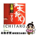 【中古】 一太郎9のすべて / 井上 健語, ジャムハウス / ジャストシステム [単行本]【ネコポス発送】