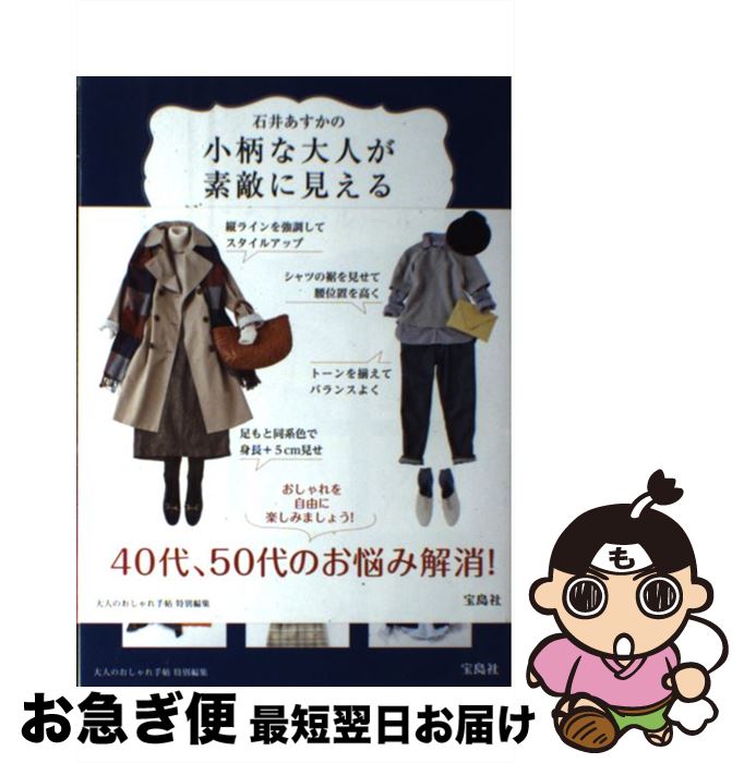 著者：石井 あすか出版社：宝島社サイズ：単行本ISBN-10：4800233550ISBN-13：9784800233554■こちらの商品もオススメです ● ホントに朝ラクべんとう300 冷凍＆冷蔵おかずを作りおきして！ / 主婦の友社 / 主婦の友社 [大型本] ● 安藤眞理の小柄な大人のStyle　Book / 安藤 眞理 / 宝島社 [単行本] ● MY　STYLING　BOOK いつもの服でおしゃれな雰囲気のつくり方！ / 日比 理子 / 大和書房 [単行本（ソフトカバー）] ● 美しくなる判断がどんな時もできる こんなことでよかったの！？96のメイクテクニック / 長井 かおり / ダイヤモンド社 [単行本（ソフトカバー）] ● 安藤眞理の小柄な大人のStyle　Book part　2 / 安藤 眞理 / 宝島社 [単行本] ● ミツカン社員のお酢レシピ 毎日大さじ1杯のお酢で、おいしく健康生活 / ミツカン / 幻冬舎 [単行本] ● 背が低めの人のファッションルール 身長150cm台以下の女性のコーディネイト術！ / ファッションテク研 / 宝島社 [単行本] ● おうちでかんたんアンチエイジング・ケア / 成美堂出版 / 成美堂出版 [単行本] ■通常24時間以内に出荷可能です。■ネコポスで送料は1～3点で298円、4点で328円。5点以上で600円からとなります。※2,500円以上の購入で送料無料。※多数ご購入頂いた場合は、宅配便での発送になる場合があります。■ただいま、オリジナルカレンダーをプレゼントしております。■送料無料の「もったいない本舗本店」もご利用ください。メール便送料無料です。■まとめ買いの方は「もったいない本舗　おまとめ店」がお買い得です。■中古品ではございますが、良好なコンディションです。決済はクレジットカード等、各種決済方法がご利用可能です。■万が一品質に不備が有った場合は、返金対応。■クリーニング済み。■商品画像に「帯」が付いているものがありますが、中古品のため、実際の商品には付いていない場合がございます。■商品状態の表記につきまして・非常に良い：　　使用されてはいますが、　　非常にきれいな状態です。　　書き込みや線引きはありません。・良い：　　比較的綺麗な状態の商品です。　　ページやカバーに欠品はありません。　　文章を読むのに支障はありません。・可：　　文章が問題なく読める状態の商品です。　　マーカーやペンで書込があることがあります。　　商品の痛みがある場合があります。