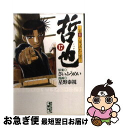 【中古】 哲也 雀聖と呼ばれた男 17 / 星野 泰視, さい ふうめい / 講談社 [文庫]【ネコポス発送】