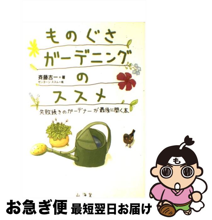  ものぐさガーデニングのススメ 失敗続きのガーデナーが最後に開く本 / 斉藤 吉一, ゼンヨージ ススム / 山海堂 