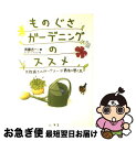 【中古】 ものぐさガーデニングのススメ 失敗続きのガーデナーが最後に開く本 / 斉藤 吉一, ゼンヨージ ススム / 山海堂 [単行本]【ネコポス発送】